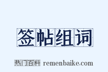 签帖组词是什么意思的图片